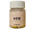 숙면환